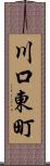 川口東町 Scroll