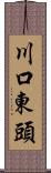 川口東頭 Scroll