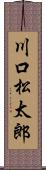 川口松太郎 Scroll