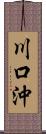 川口沖 Scroll