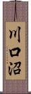 川口沼 Scroll