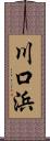 川口浜 Scroll