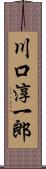 川口淳一郎 Scroll