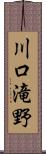 川口滝野 Scroll