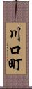 川口町 Scroll