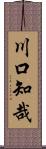 川口知哉 Scroll