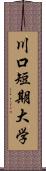 川口短期大学 Scroll