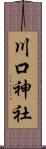 川口神社 Scroll