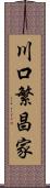 川口繁昌家 Scroll