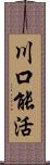 川口能活 Scroll