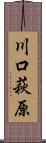 川口萩原 Scroll