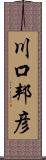 川口邦彦 Scroll