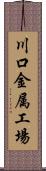 川口金属工場 Scroll