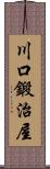 川口鍛治屋 Scroll