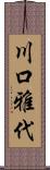 川口雅代 Scroll