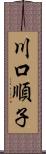 川口順子 Scroll