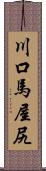 川口馬屋尻 Scroll