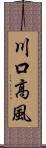 川口高風 Scroll