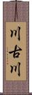 川古川 Scroll