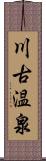 川古温泉 Scroll