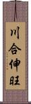 川合伸旺 Scroll