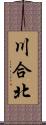 川合北 Scroll