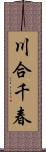 川合千春 Scroll