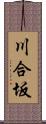 川合坂 Scroll