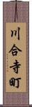 川合寺町 Scroll