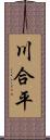 川合平 Scroll