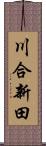 川合新田 Scroll