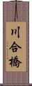 川合橋 Scroll