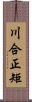 川合正矩 Scroll