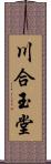 川合玉堂 Scroll