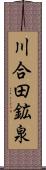 川合田鉱泉 Scroll