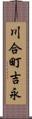 川合町吉永 Scroll