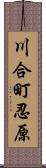 川合町忍原 Scroll