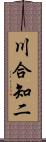 川合知二 Scroll