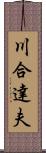 川合達夫 Scroll