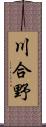 川合野 Scroll