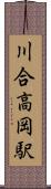 川合高岡駅 Scroll