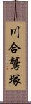 川合鷲塚 Scroll