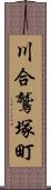 川合鷲塚町 Scroll