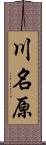 川名原 Scroll