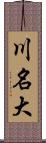 川名大 Scroll