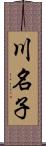 川名子 Scroll