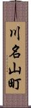 川名山町 Scroll