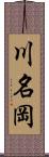 川名岡 Scroll