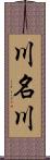 川名川 Scroll