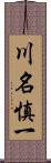 川名慎一 Scroll